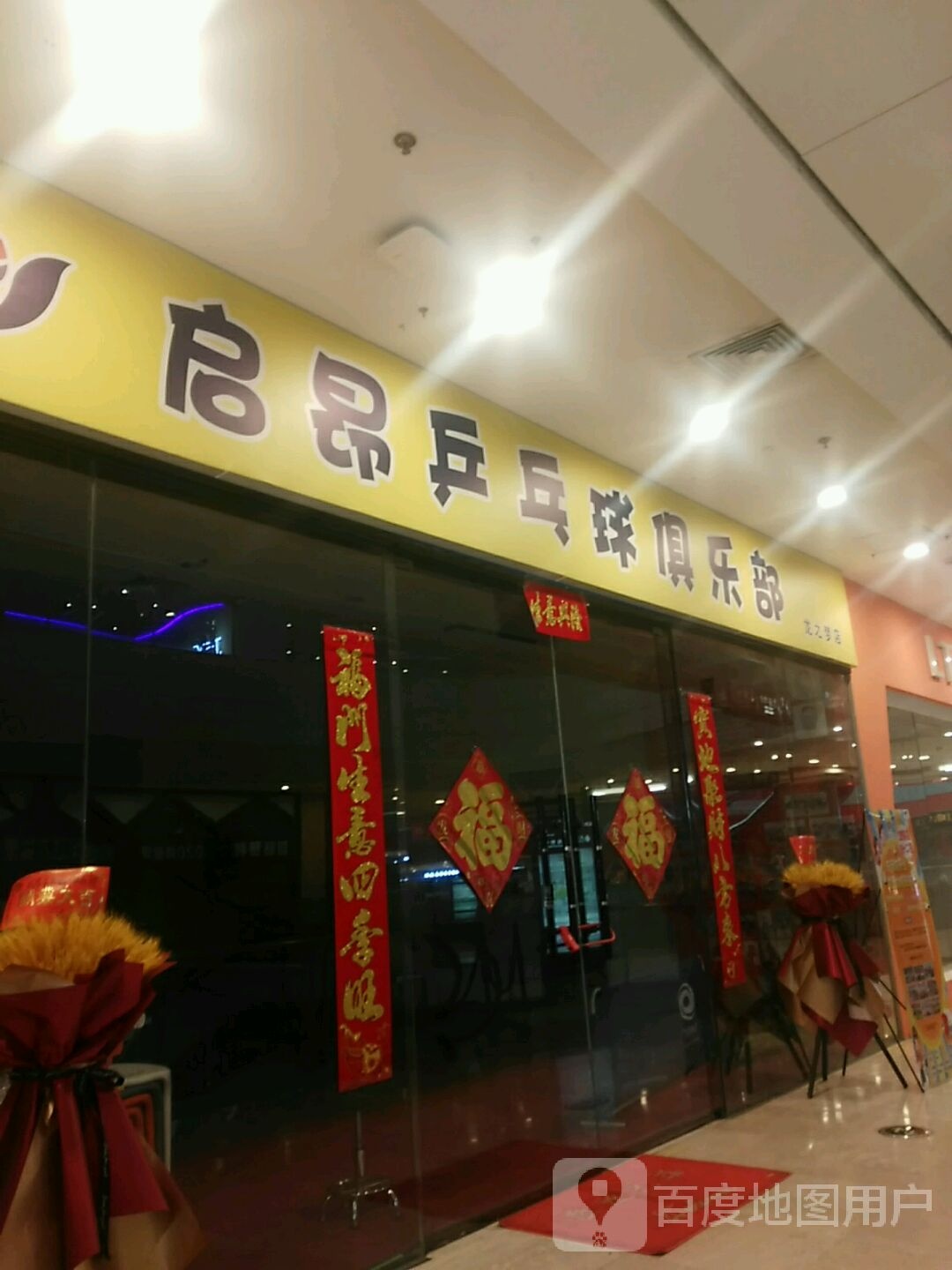 启昂乒乓球马俱部(龙之梦购物中心文中堂街店)