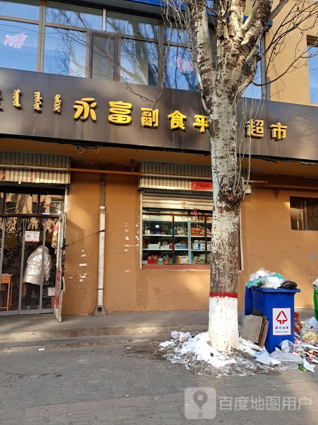 永富副食平价超市