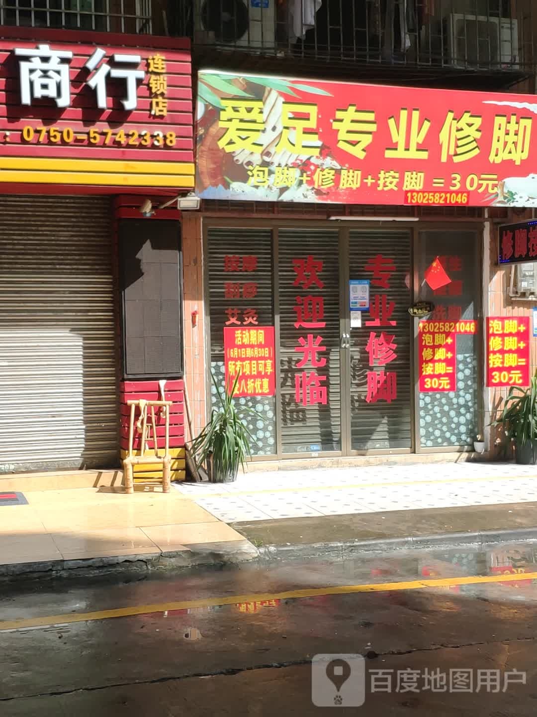 爱足专业修脚(沿河中路店)