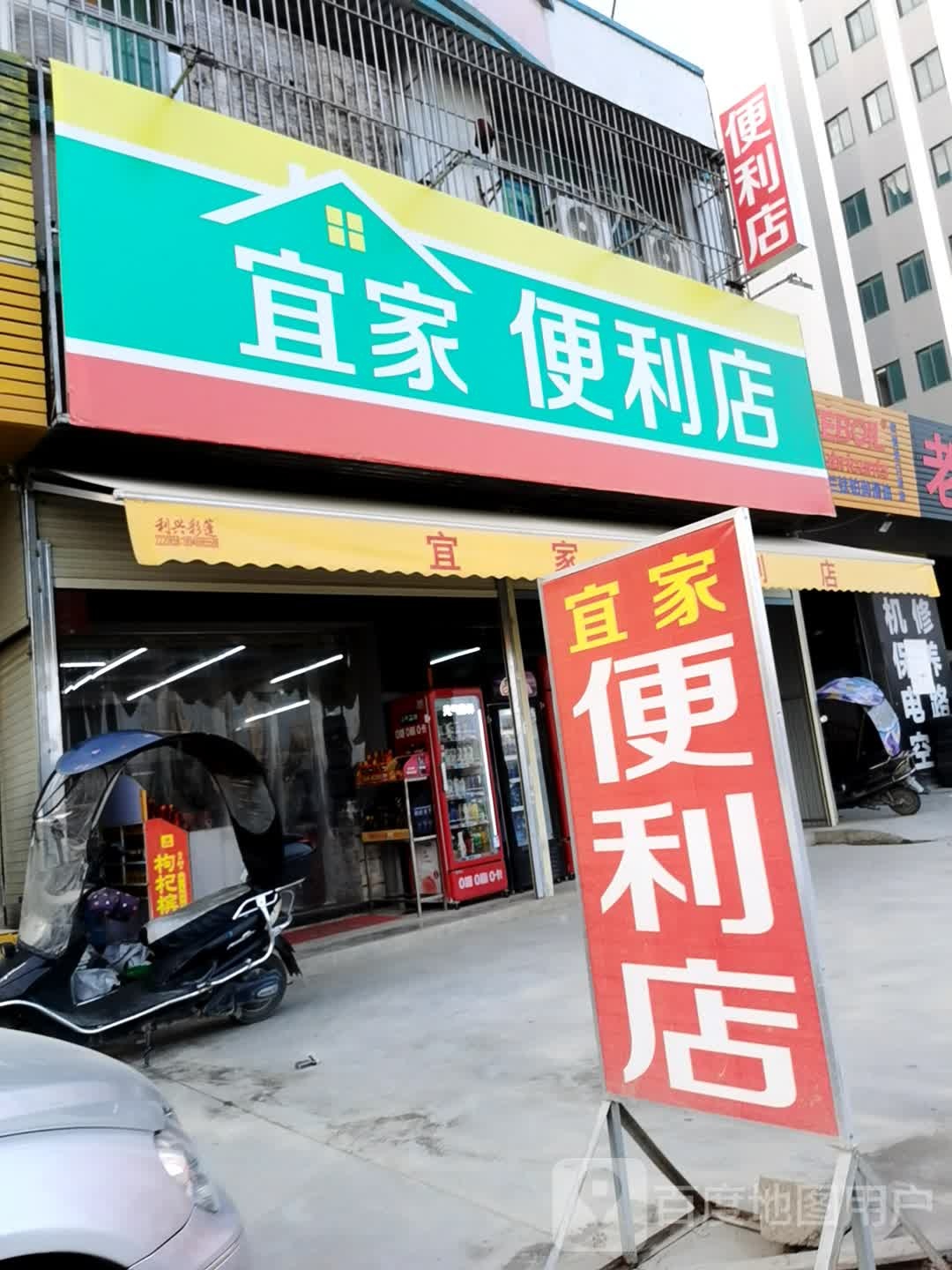 宜便利店