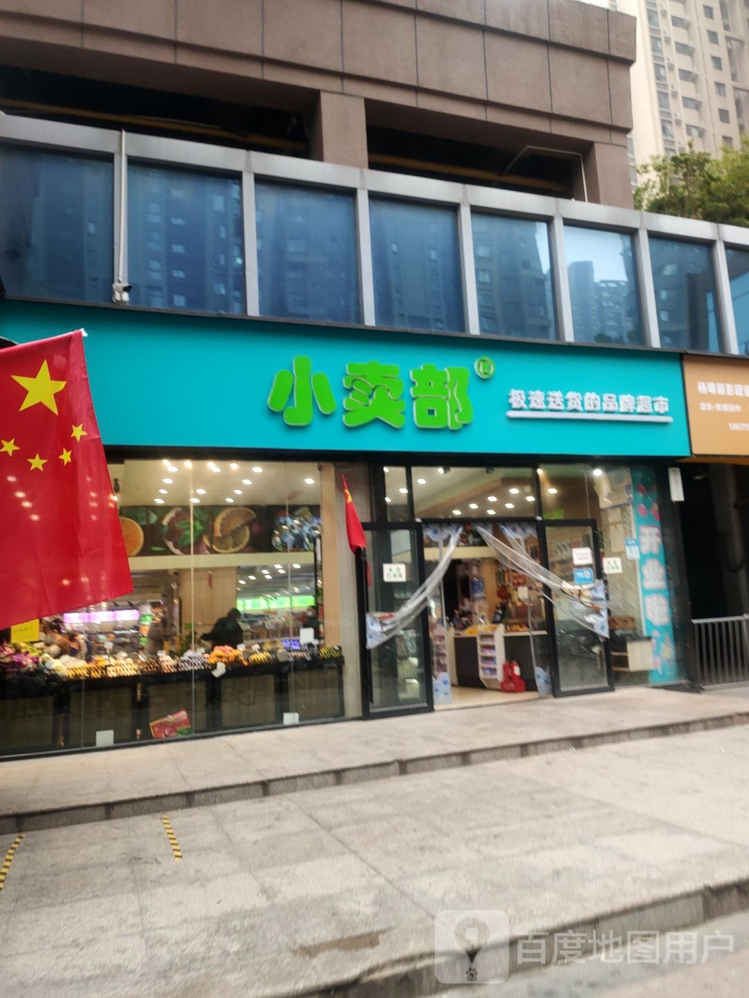 小卖部(数码公寓店)