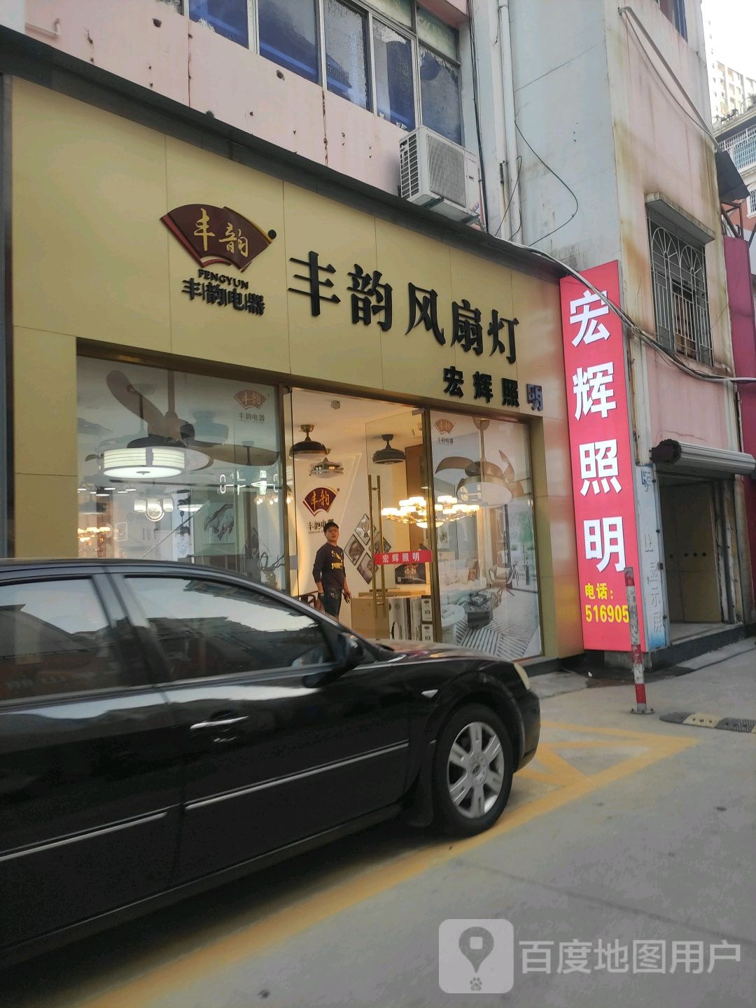 宏辉照明(凤屿路店)