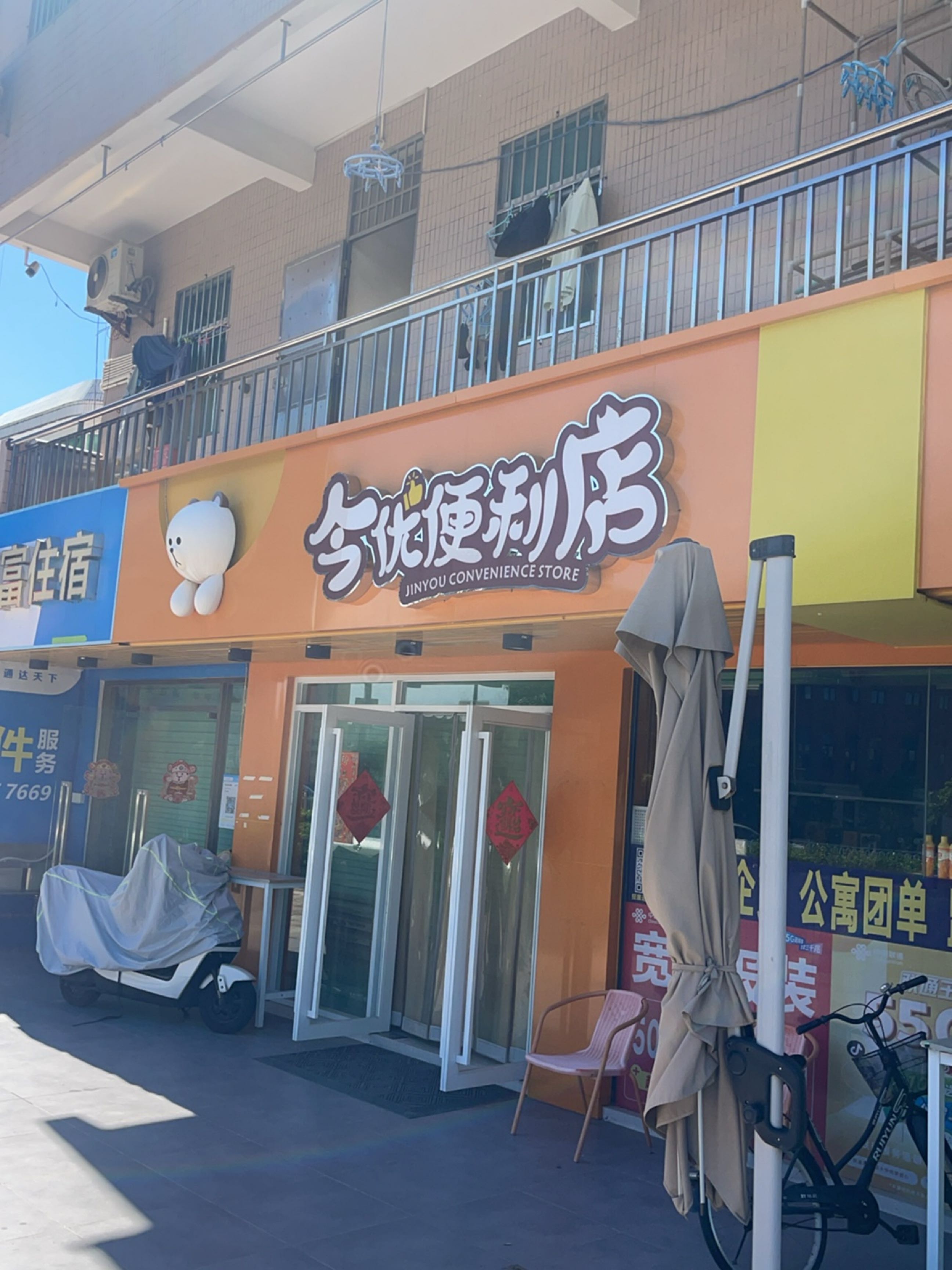今优便利店