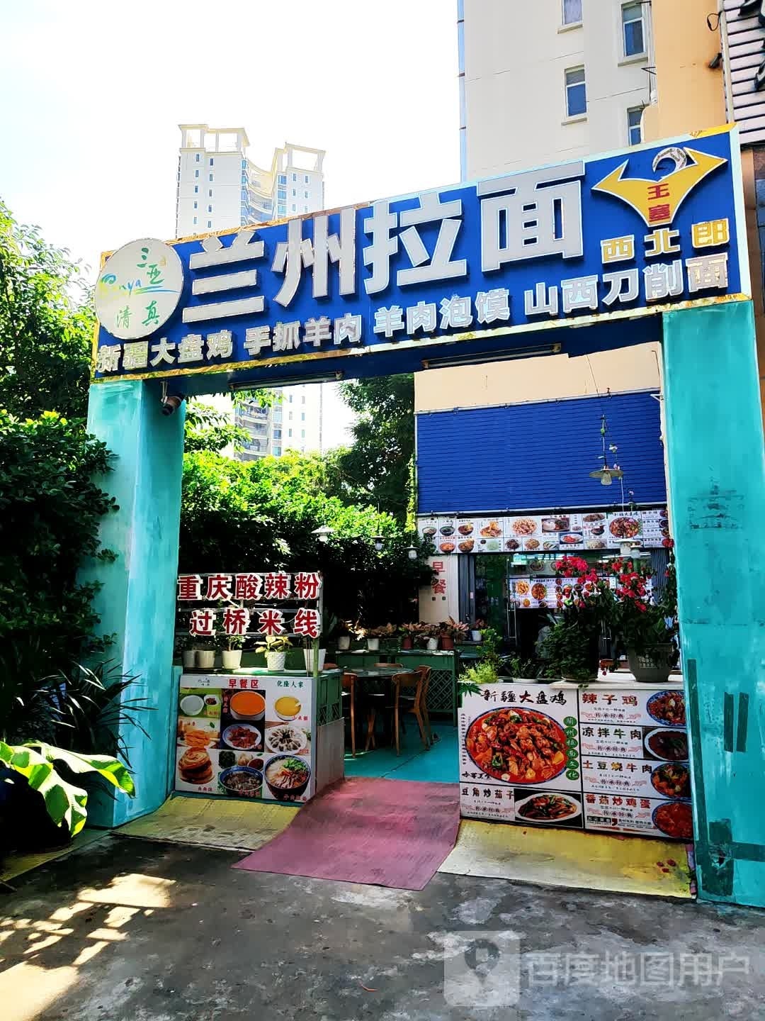 清真兰州牛肉拉面(水城路店)