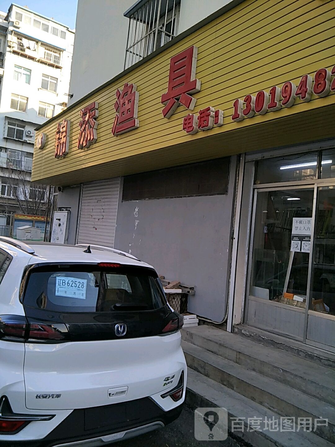 锦添渔具