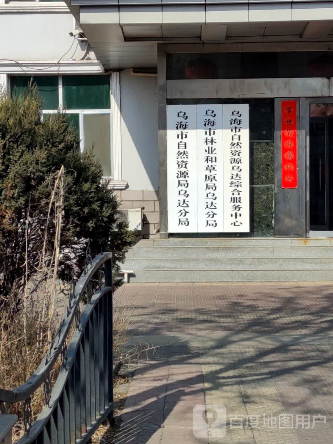 乌海市自然资源局乌达分局