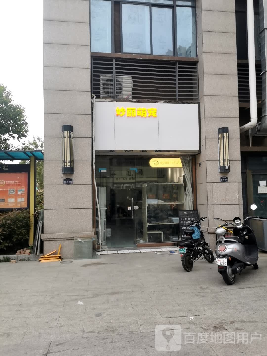 妙丽萌宠(宠物店)