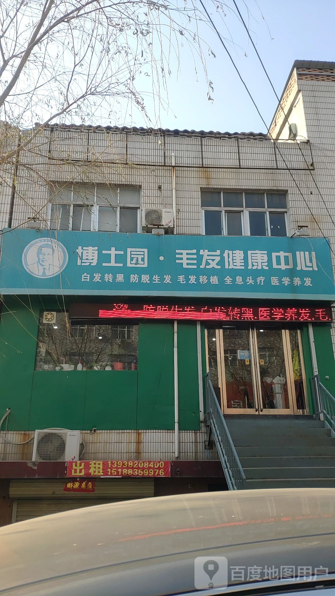 新密市博士园毛发健康中心(新密青屏大街店)