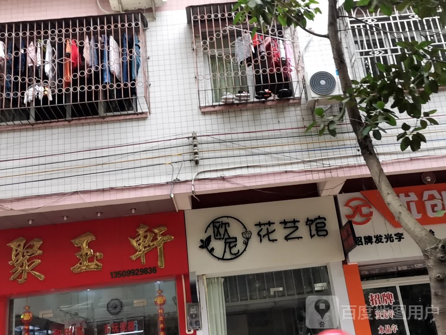 欧尼花艺馆