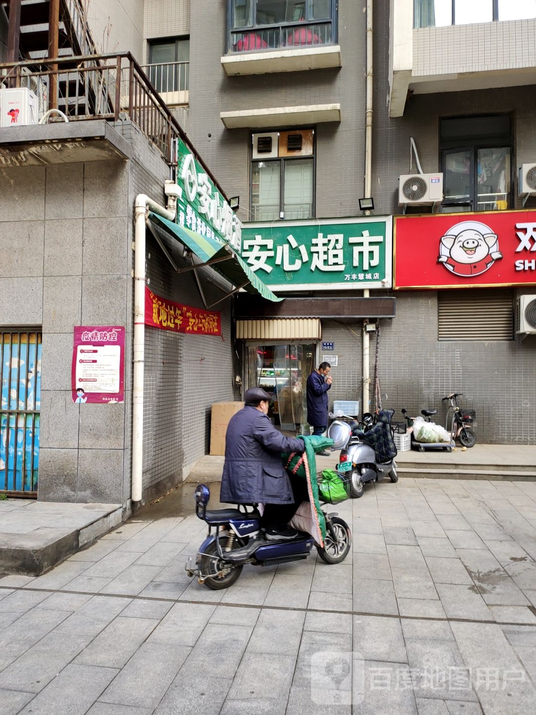 安心超市(万丰慧城店)