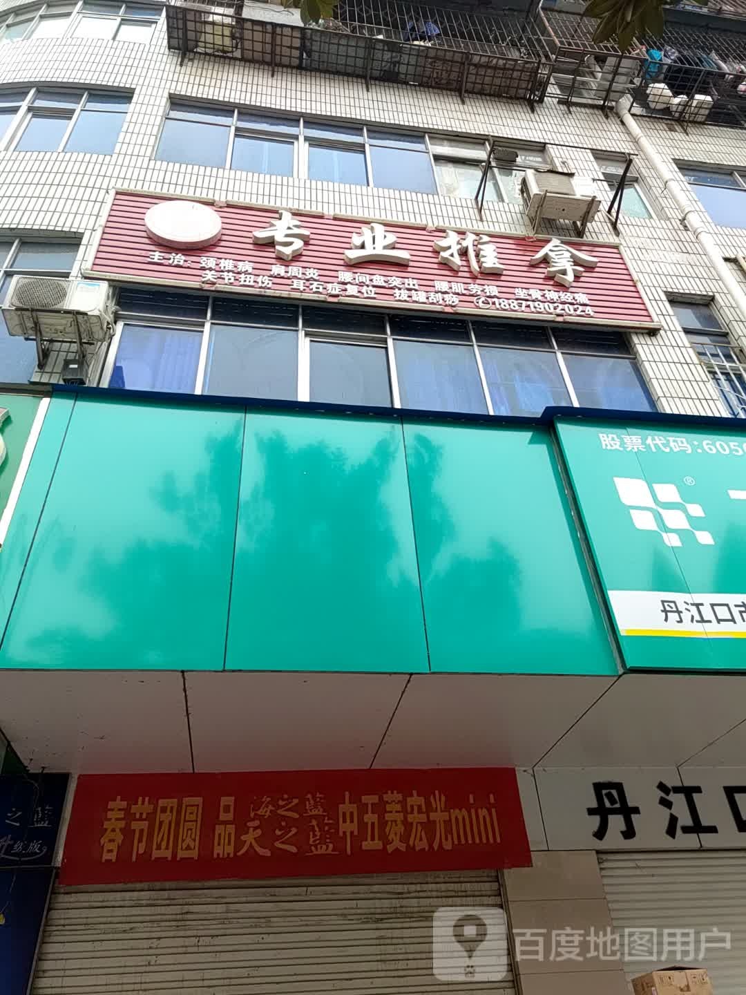专业推拿
