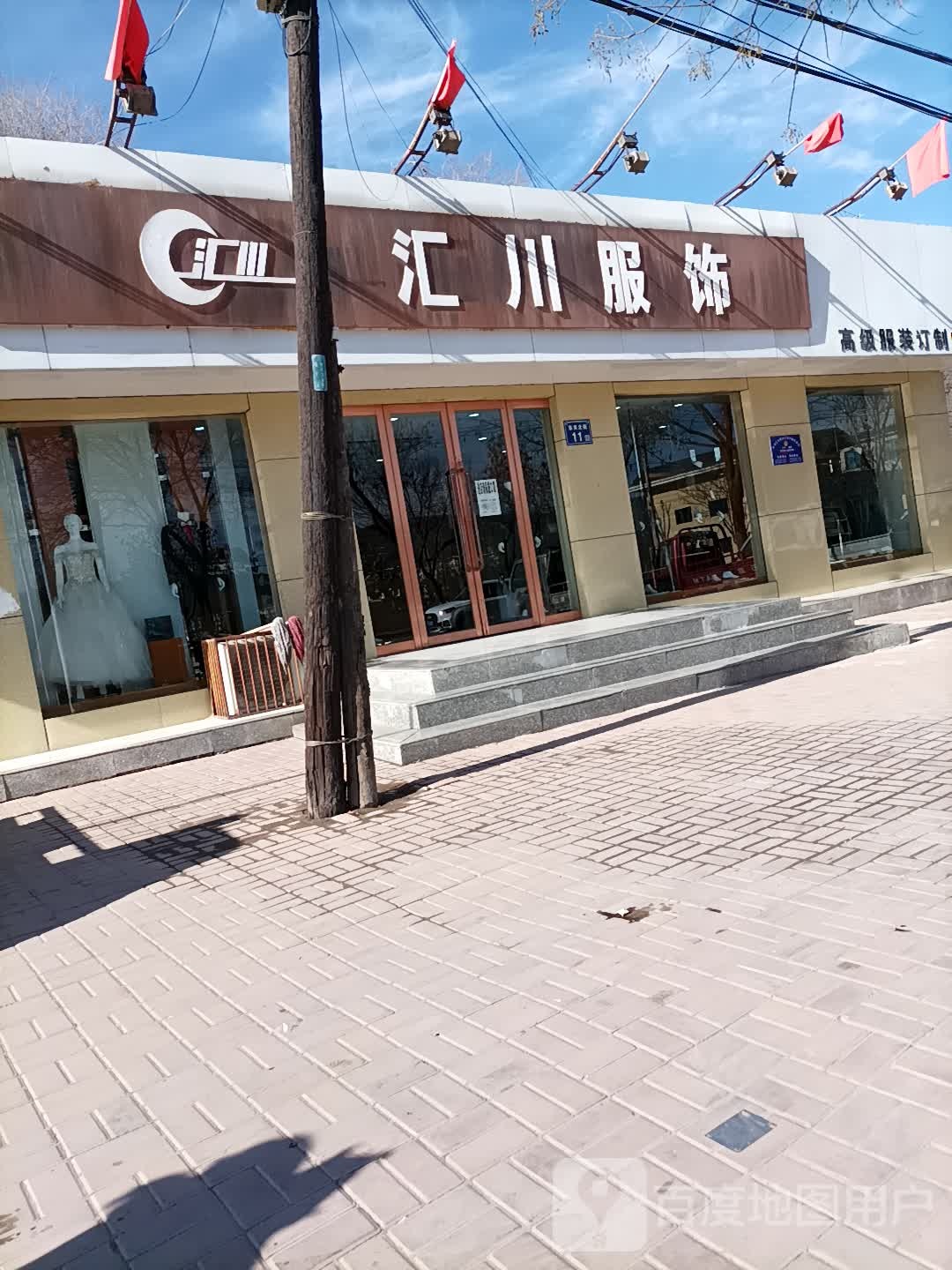 固原汇川西服有线公司(东关北街店)