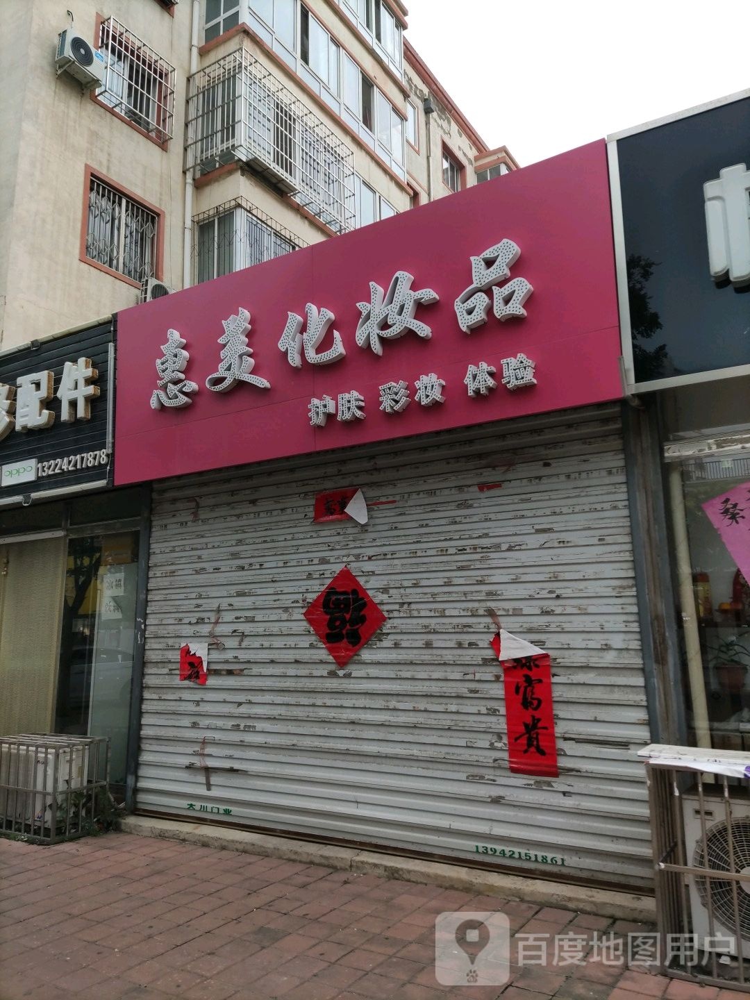 惠美化妆品(东风街店)