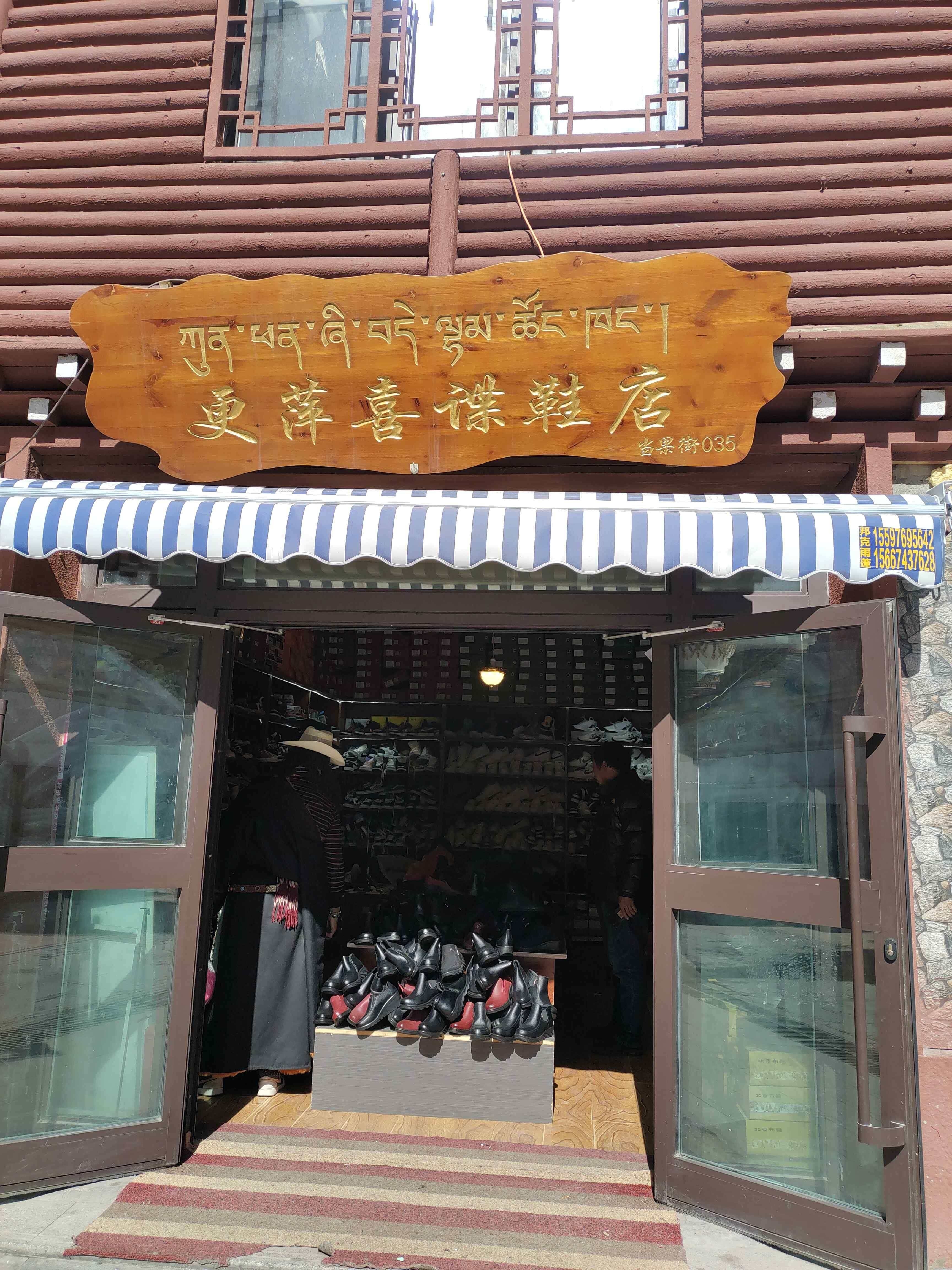更萍喜谍鞋店