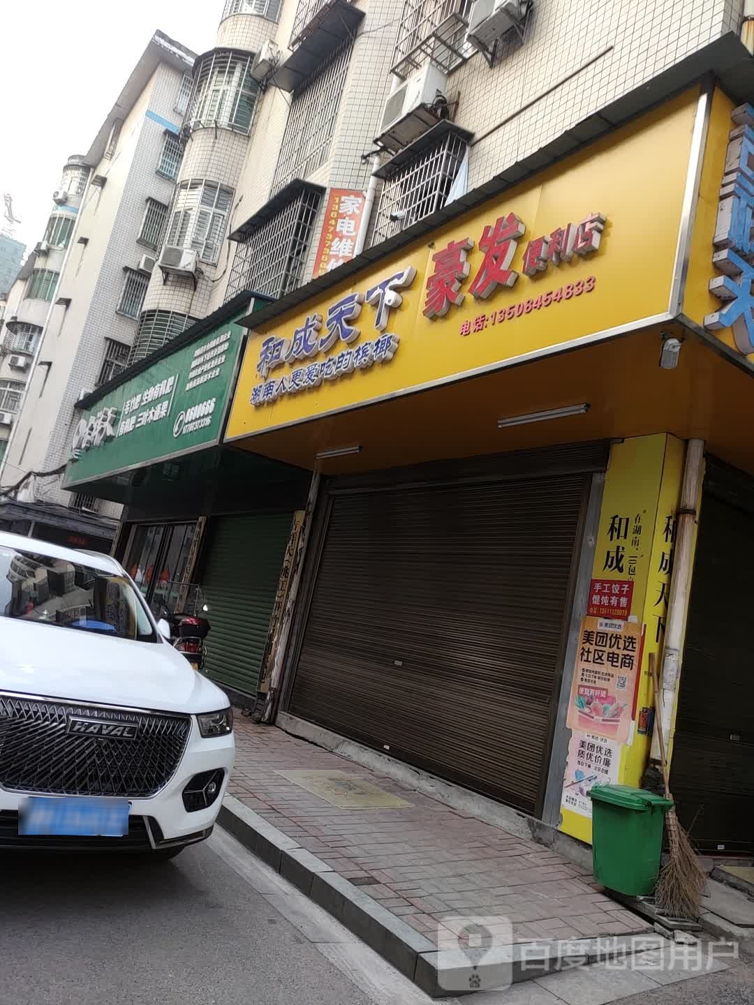 豪发南货便利店