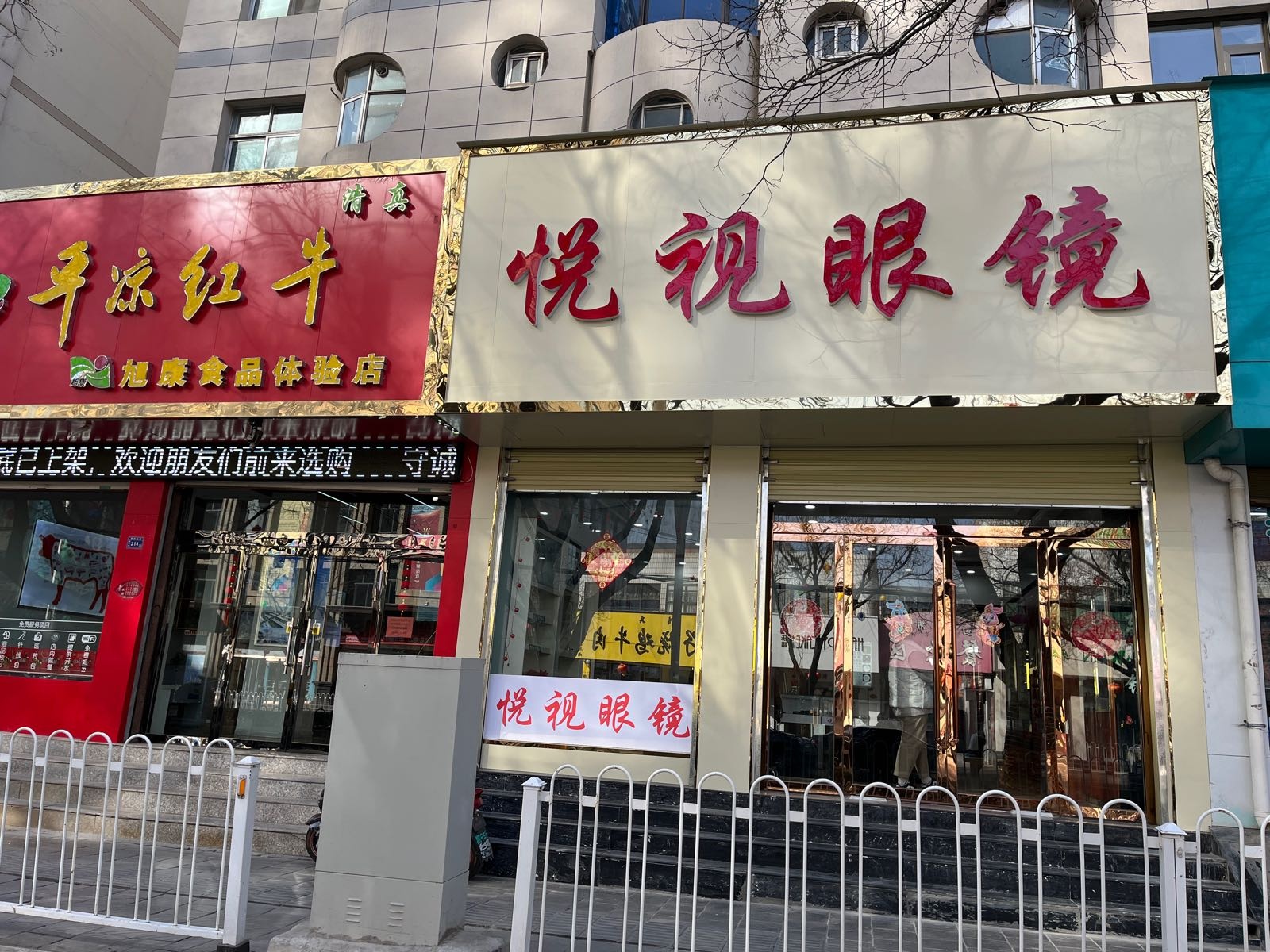 悦视眼镜(西大街店)