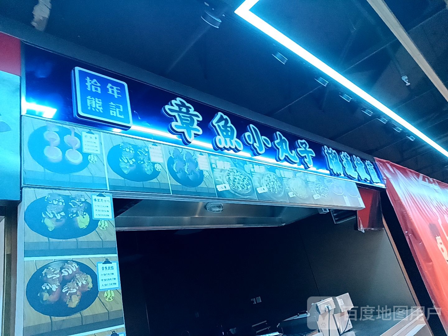 拾年熊记章鱼小丸子榴莲披萨(万国大都会店)