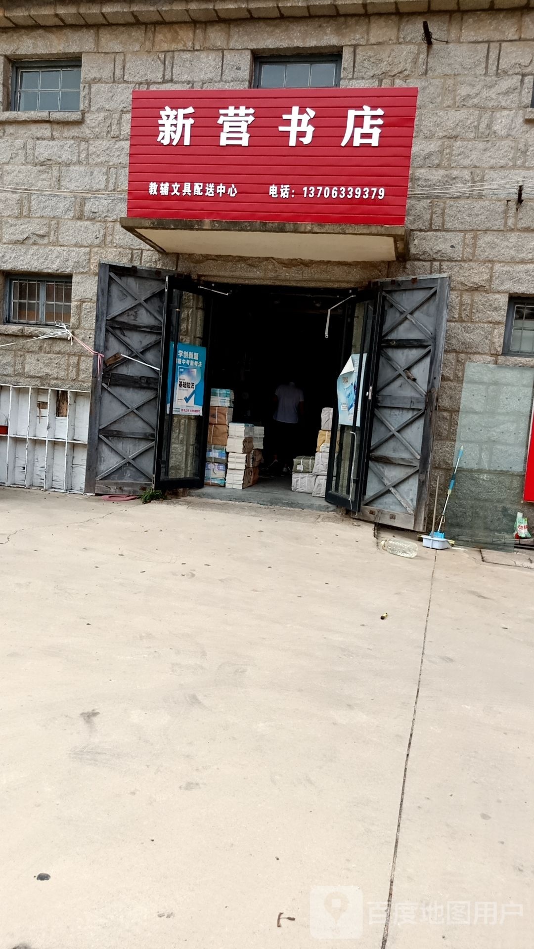 新营书店