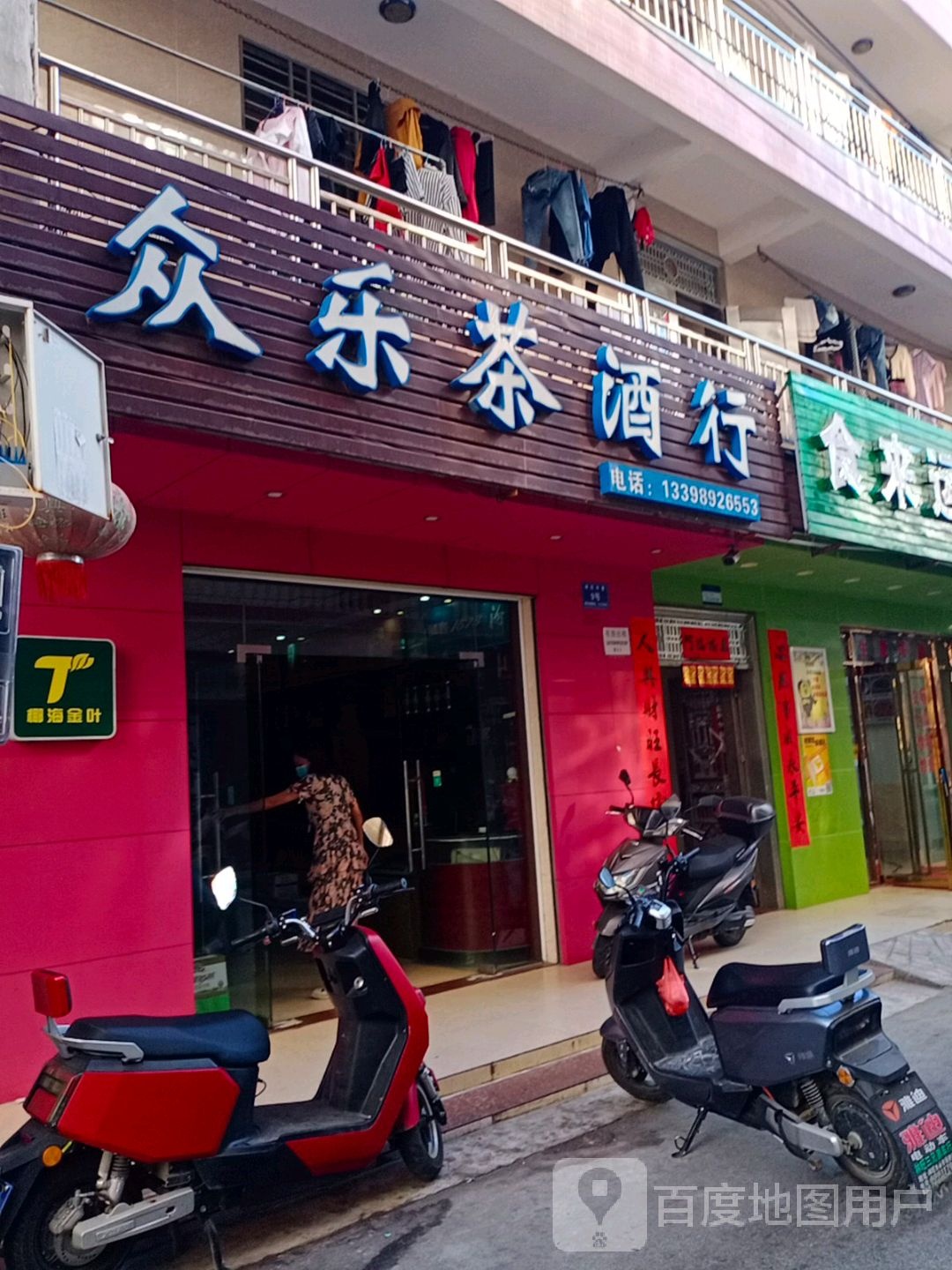 众乐茶酒行