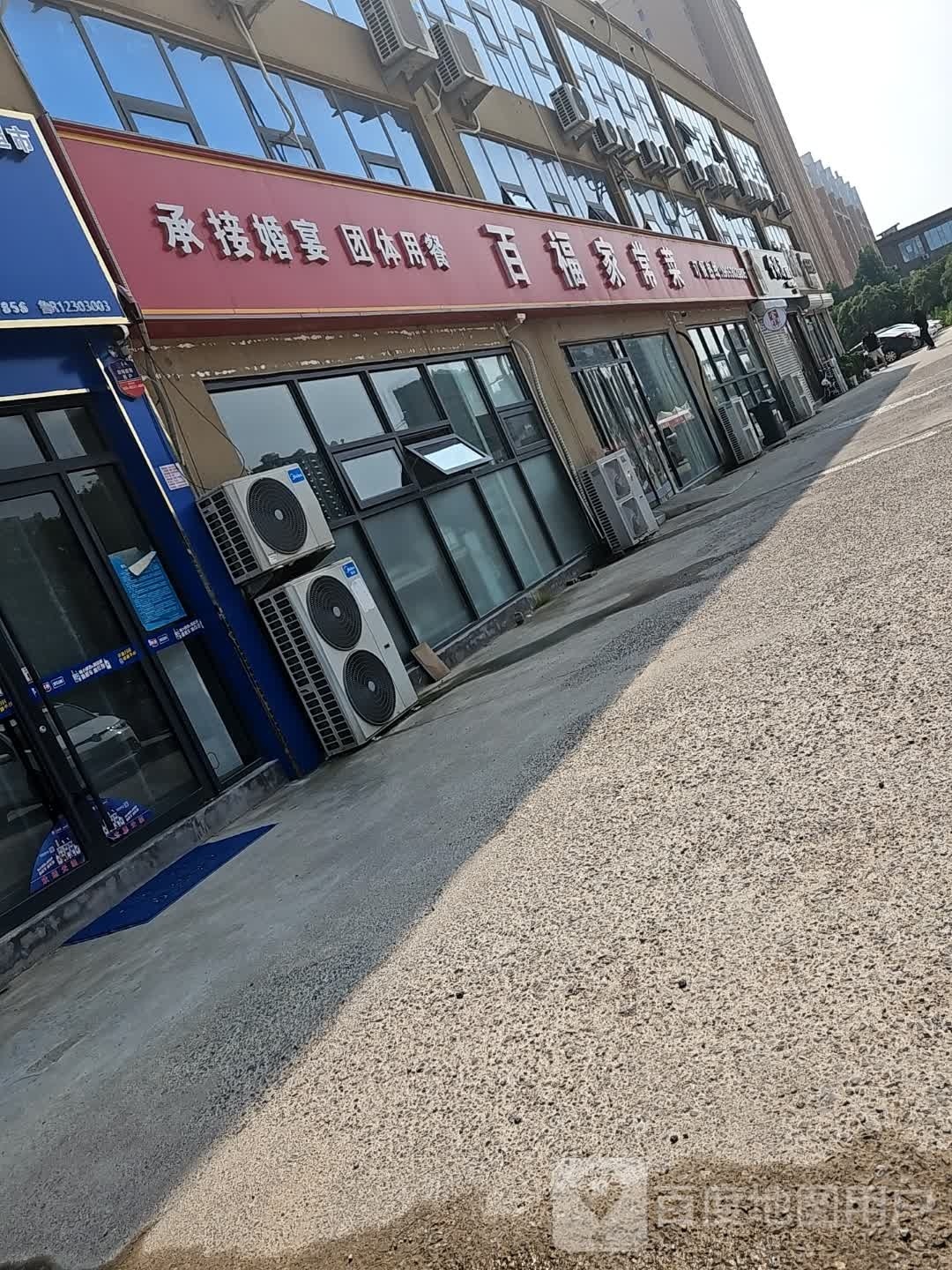 百福家常菜