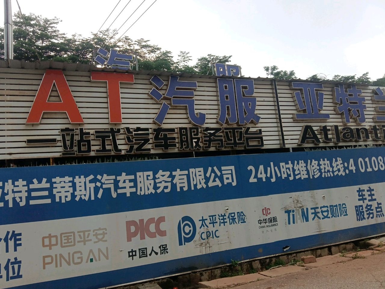 亚特兰蒂斯汽修