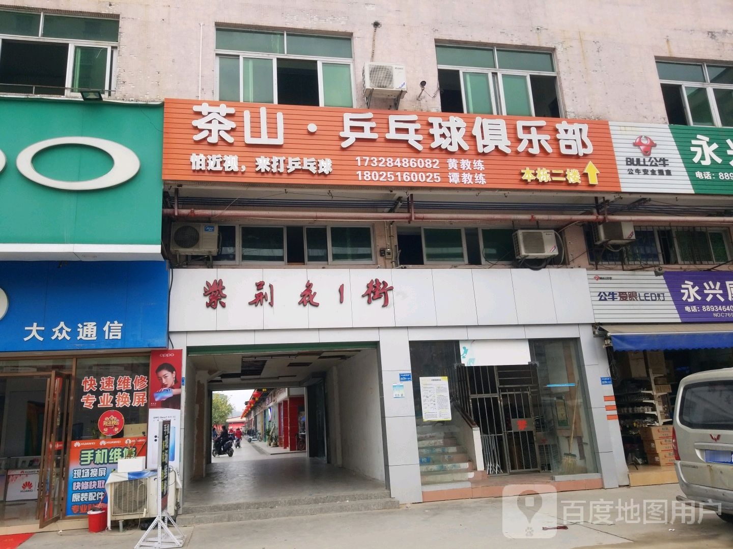 茶山·乒乓球俱乐部