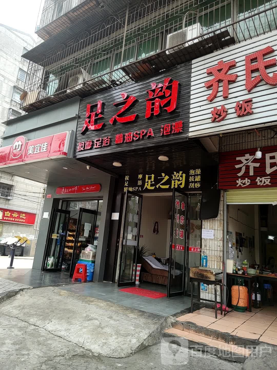 足之韵按摩足浴