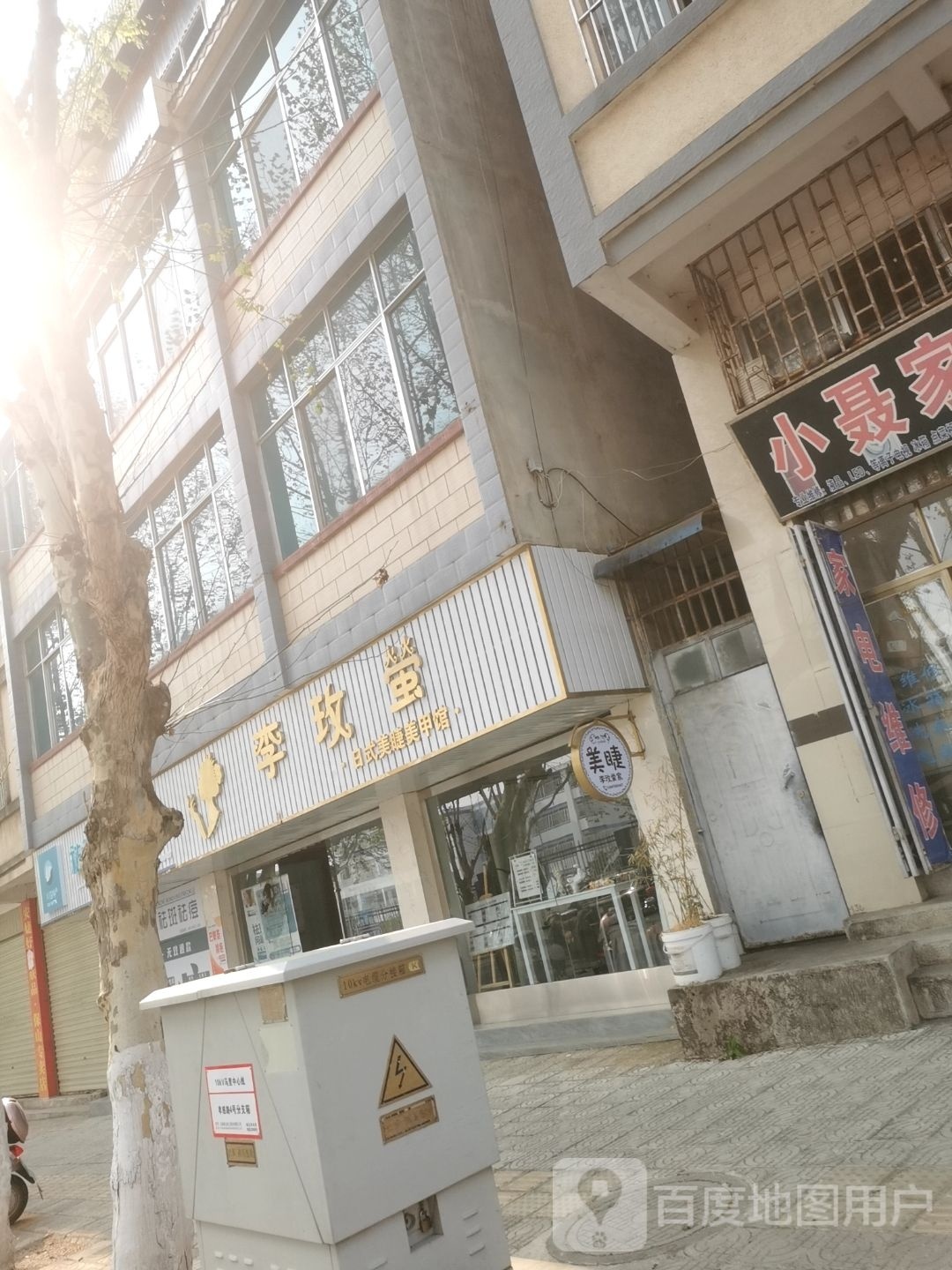 李玫萤日式美睫美甲店