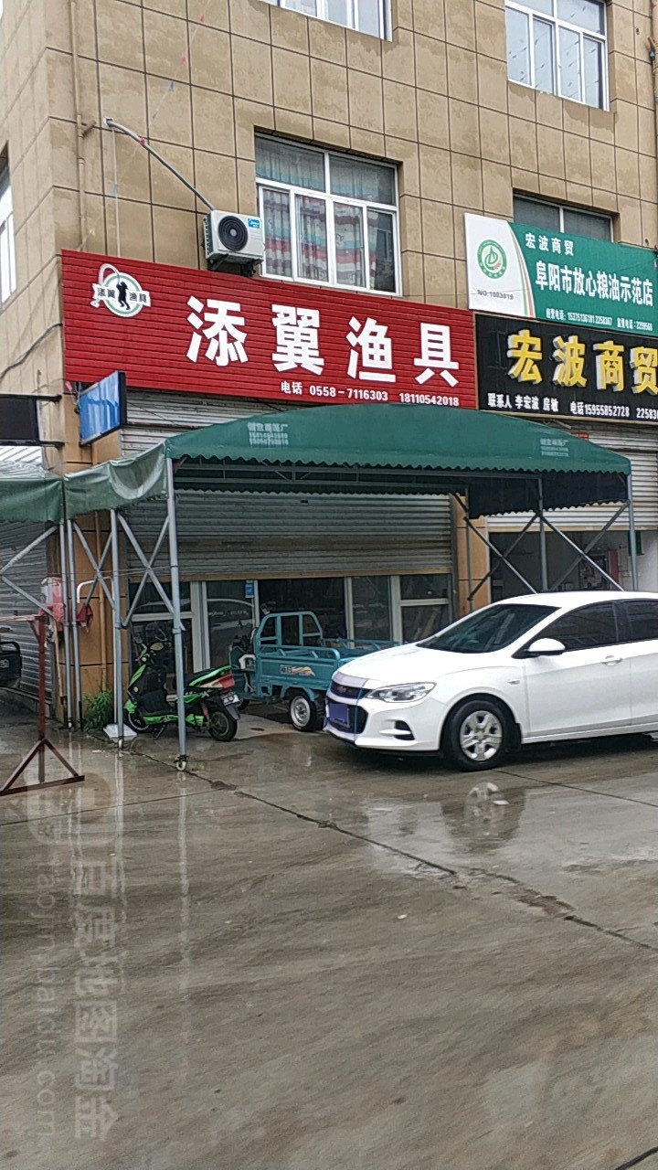 添翼渔具