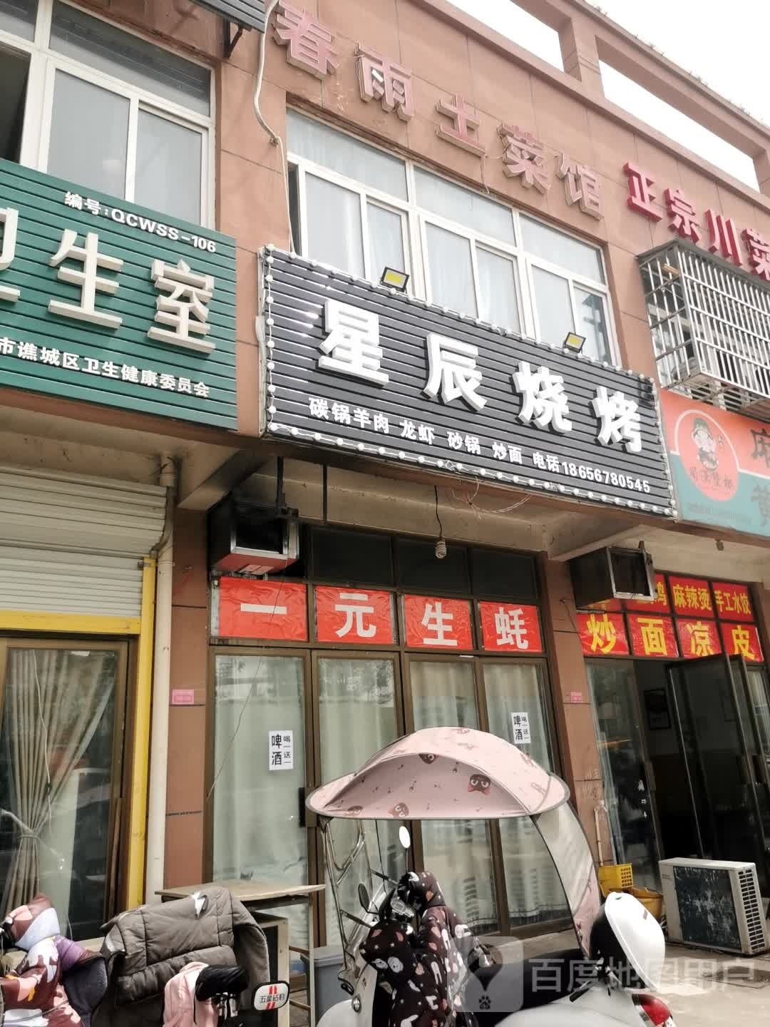 星尘烧烤(春雨汽车城店)