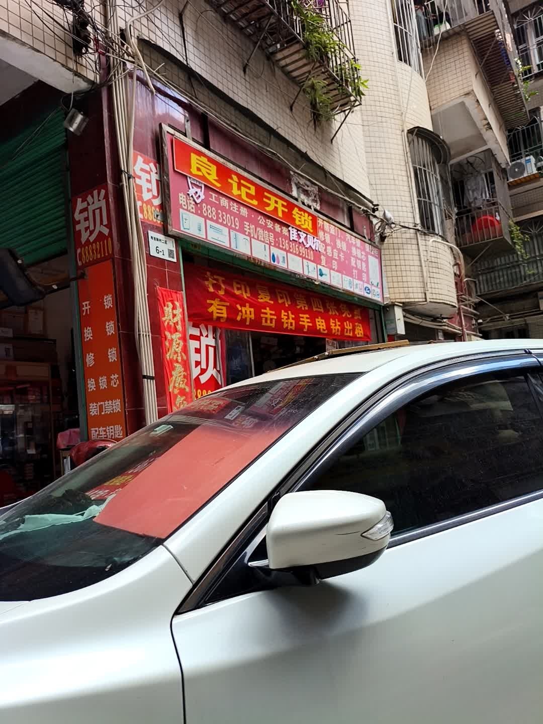 开锁换锁配车钥匙