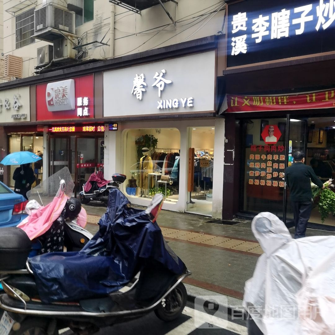 馨爷