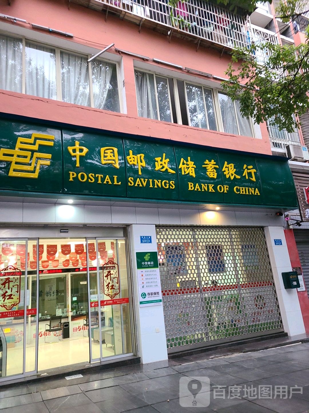 中国邮局储蓄银行(新生路邮政储蓄所)