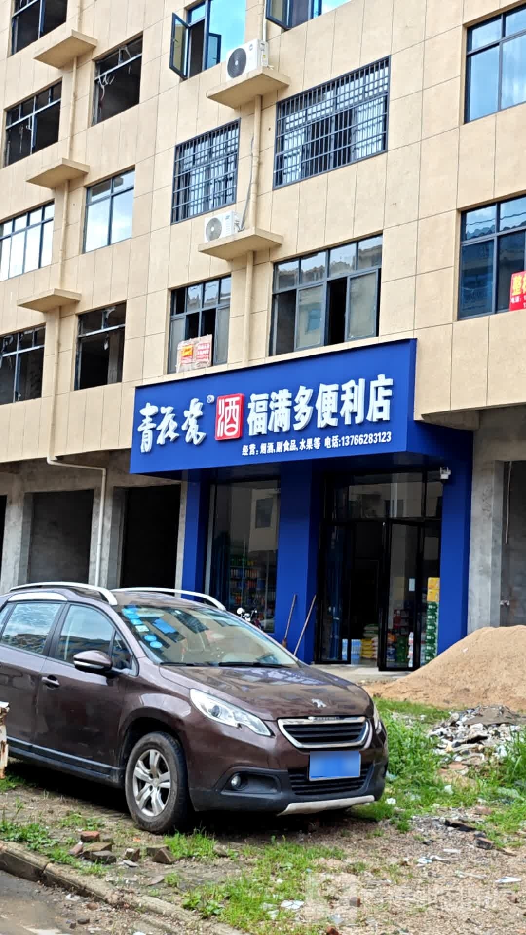 福满多便利店(欧阳修大道店)