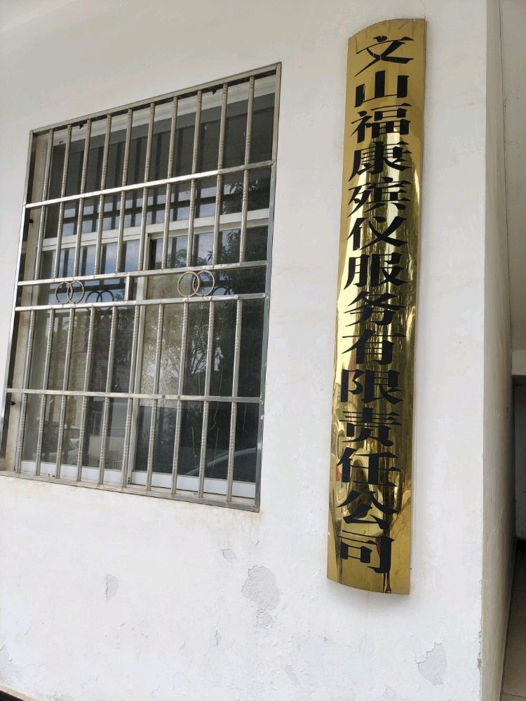 云南省文山壮族苗族自治州文山市城郊茶安(州殡仪馆院内)