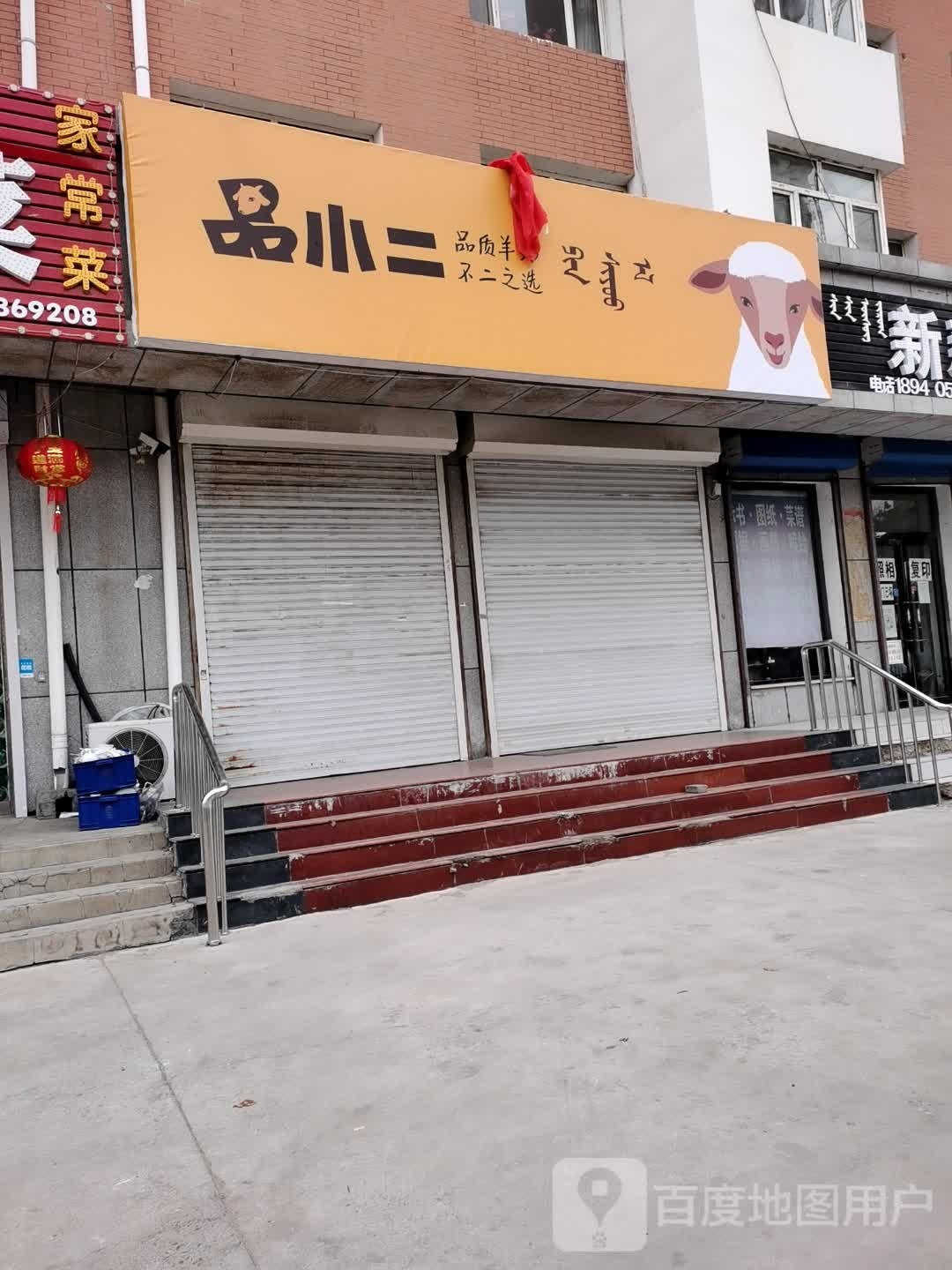 品小二(霍林河大街店)