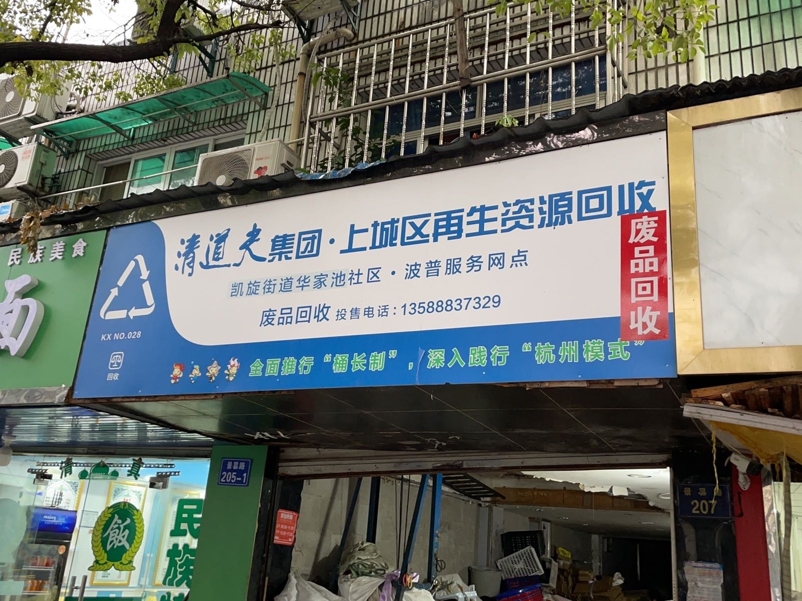 清道夫集团上城区再生能源回收