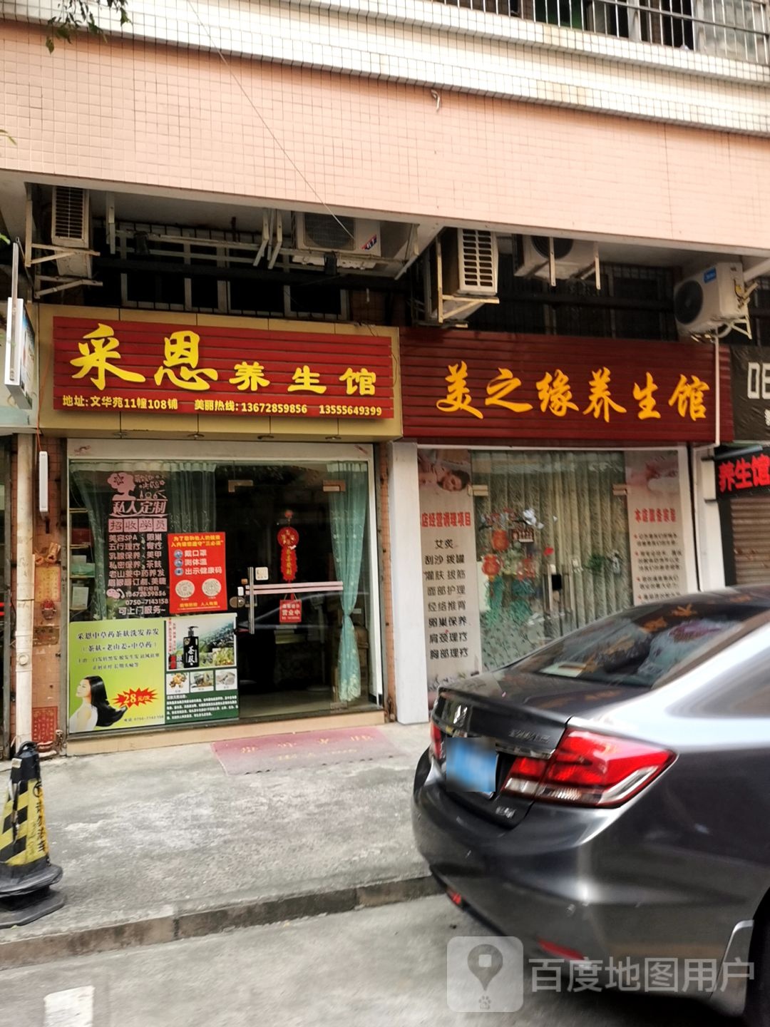 美之缘养生馆(文华苑北区店)