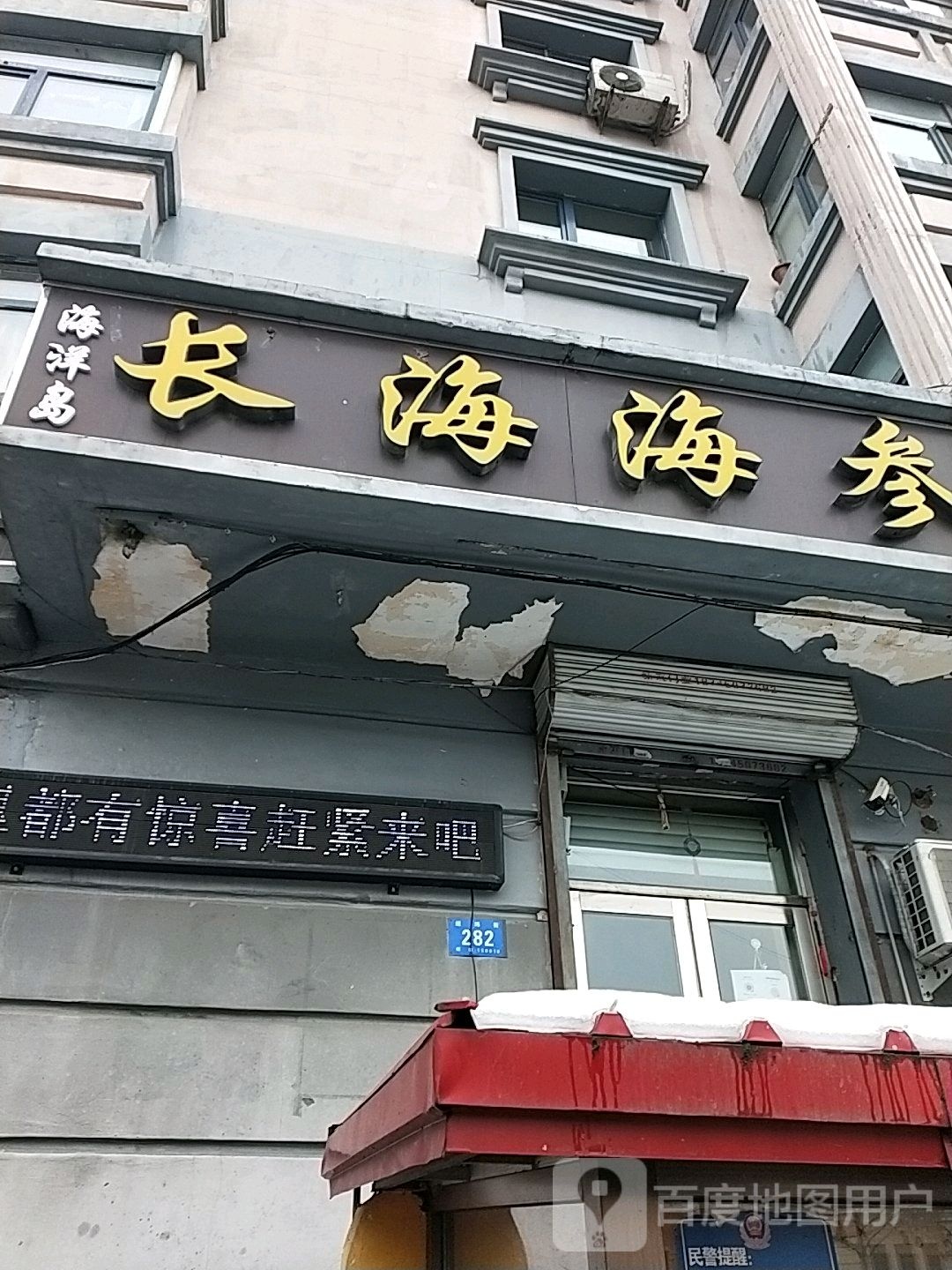 长海海参(经纬街店)