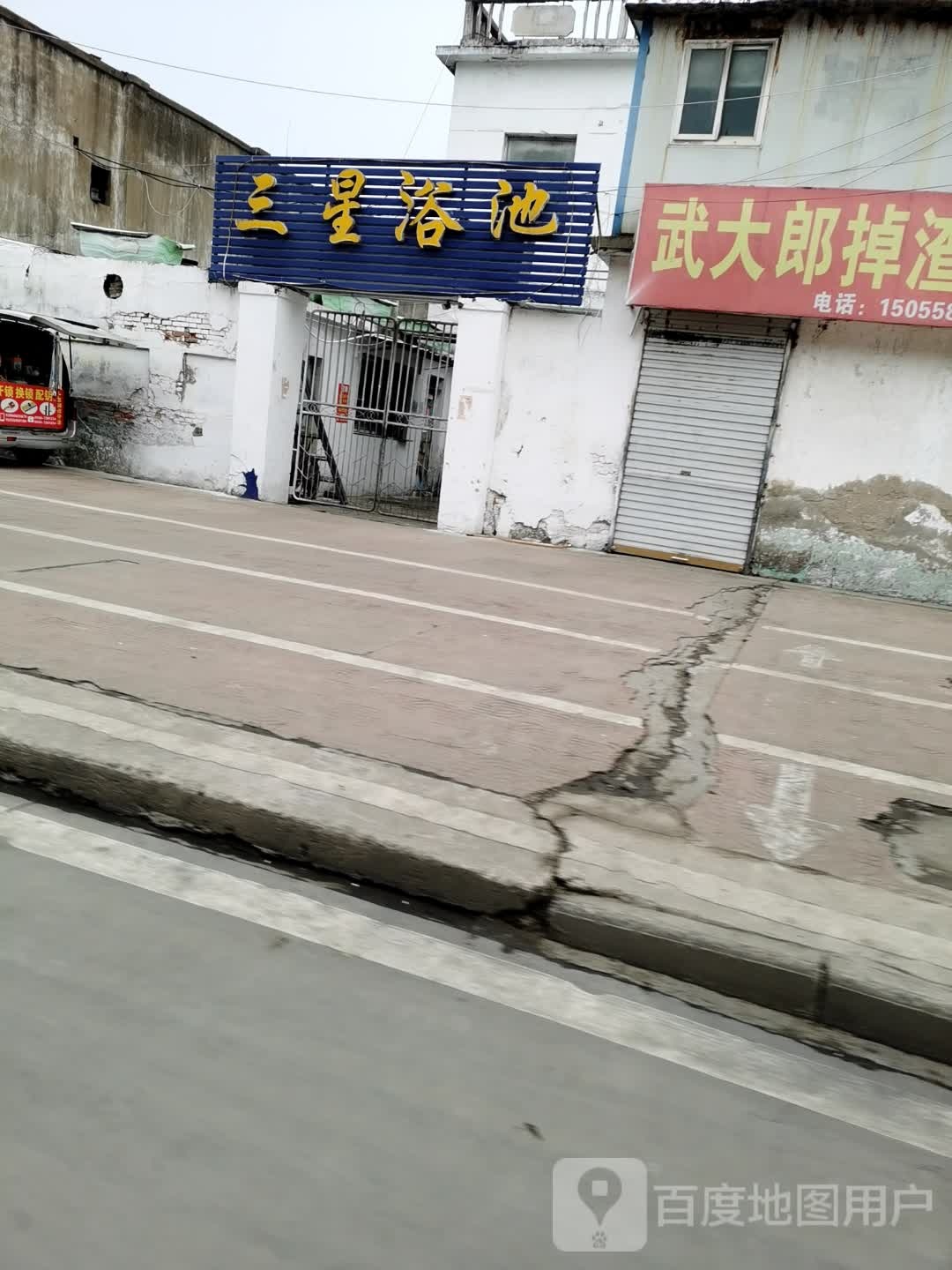 三星浴池