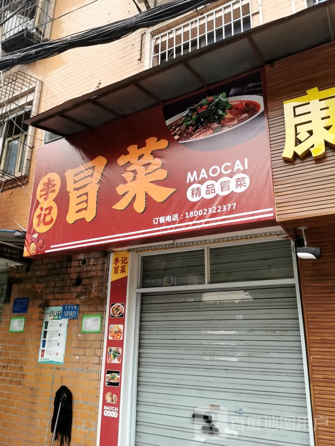李记冒菜(渝州支路店)