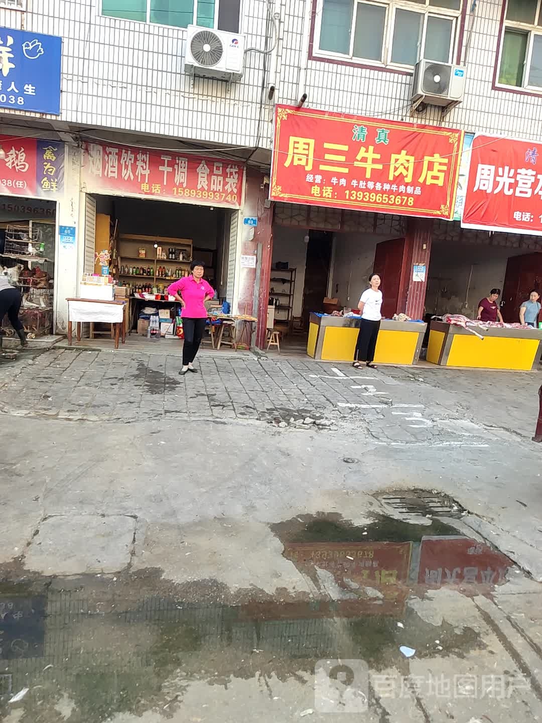 汝南县周三牛肉店