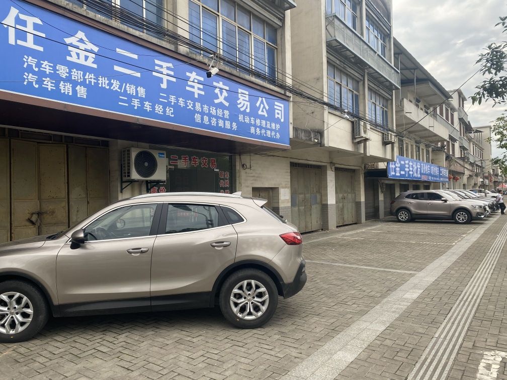 任金二手车交易公司