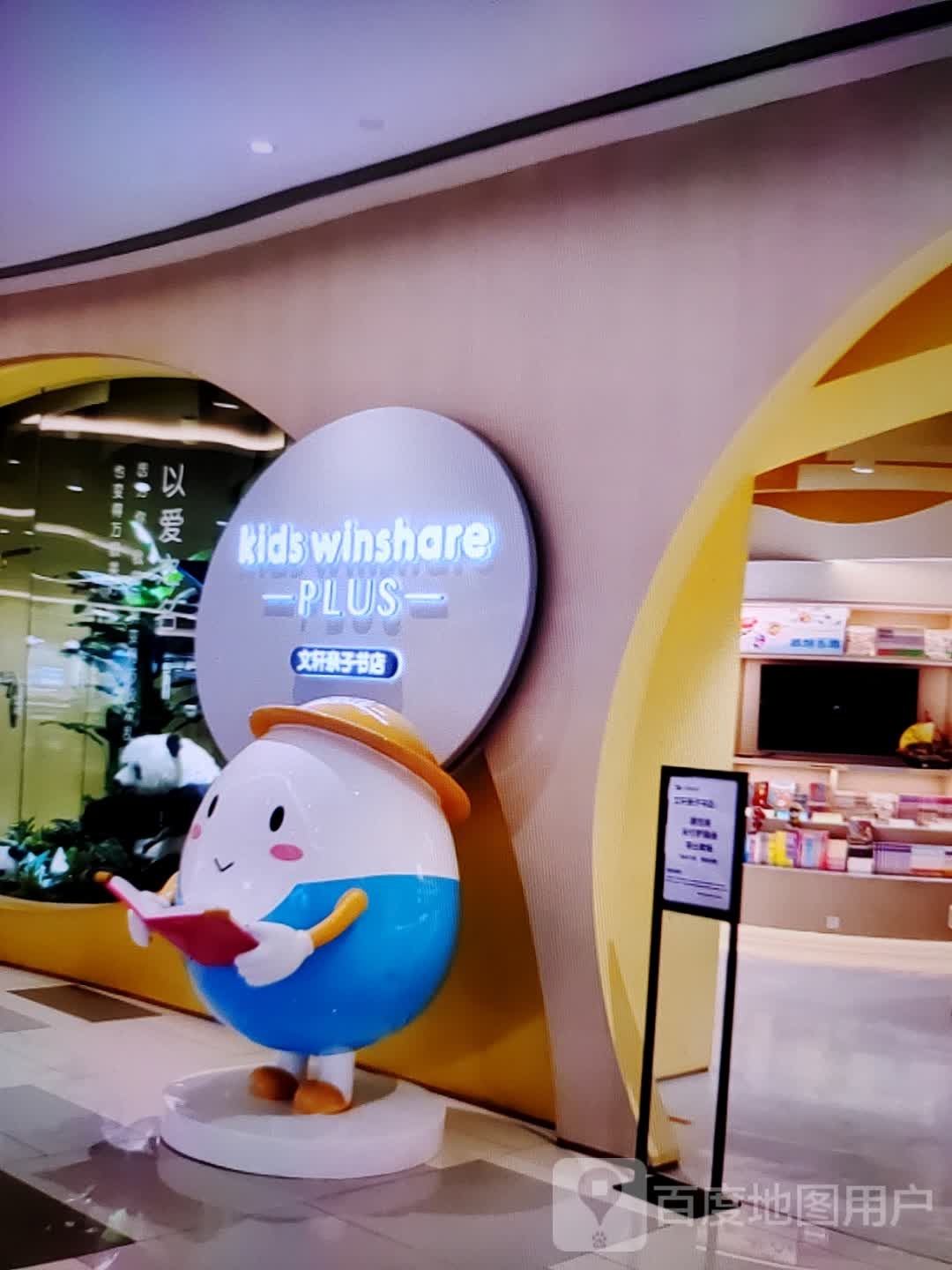 鹋魃文轩亲子书店(大商新玛特解放大街店)