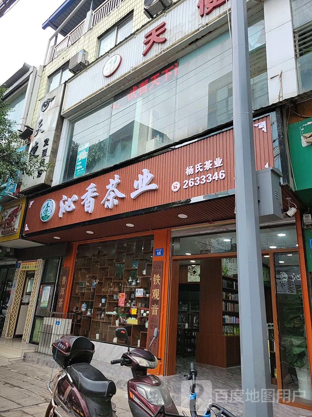 杨氏茶业(凯东路店)