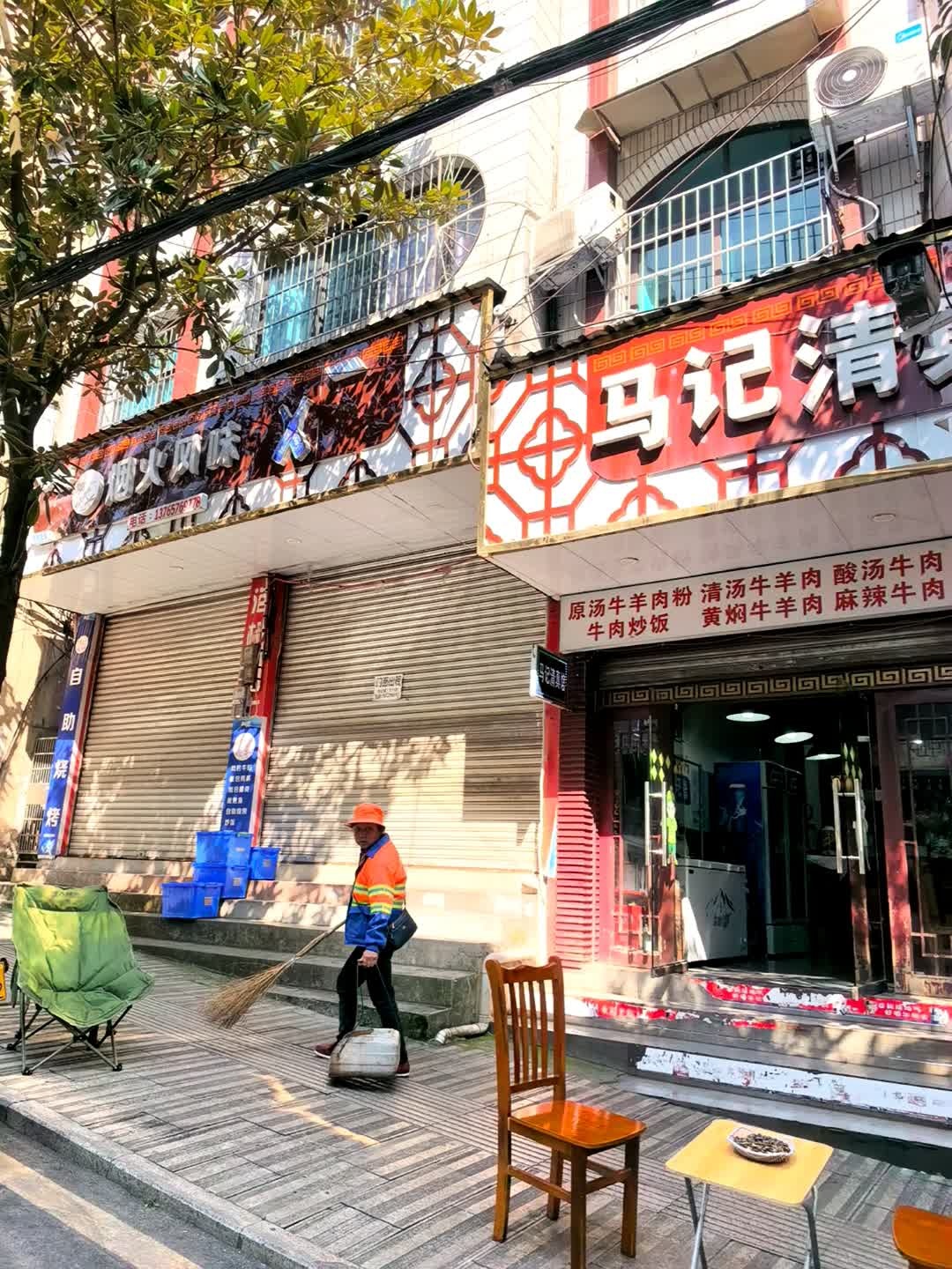 马记清真牛羊肉馆