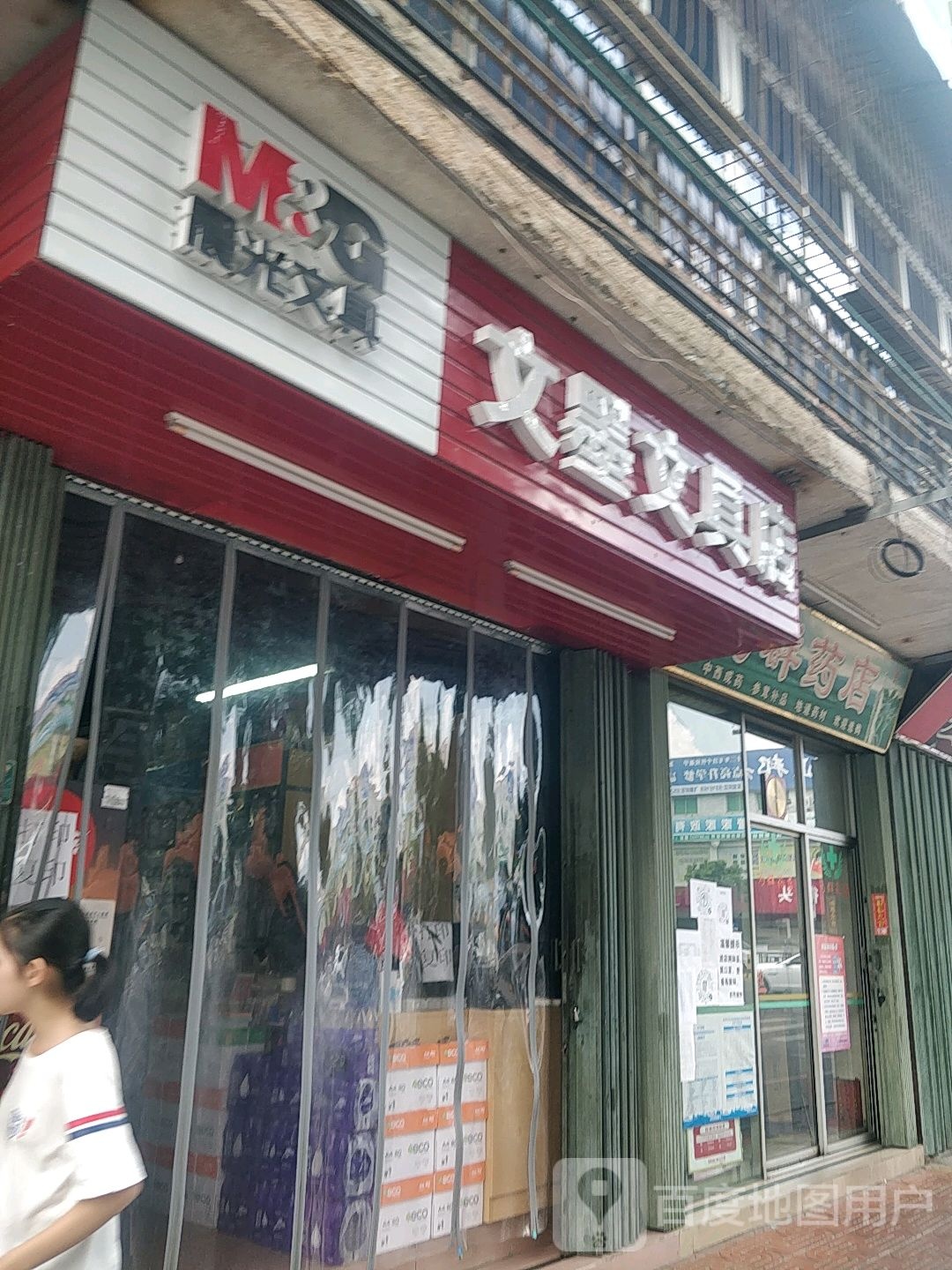 文墨文具店