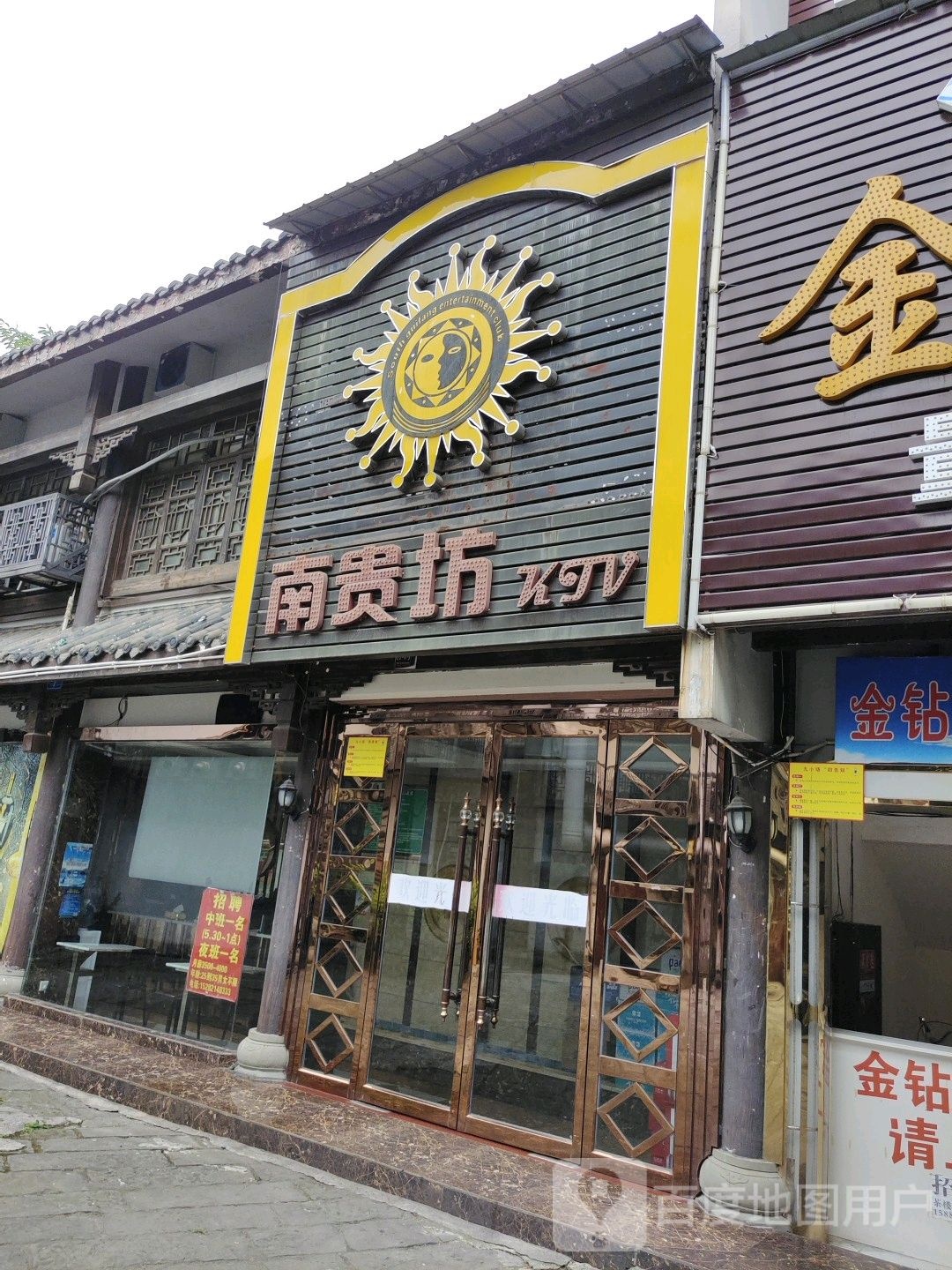 南贵坊KTV