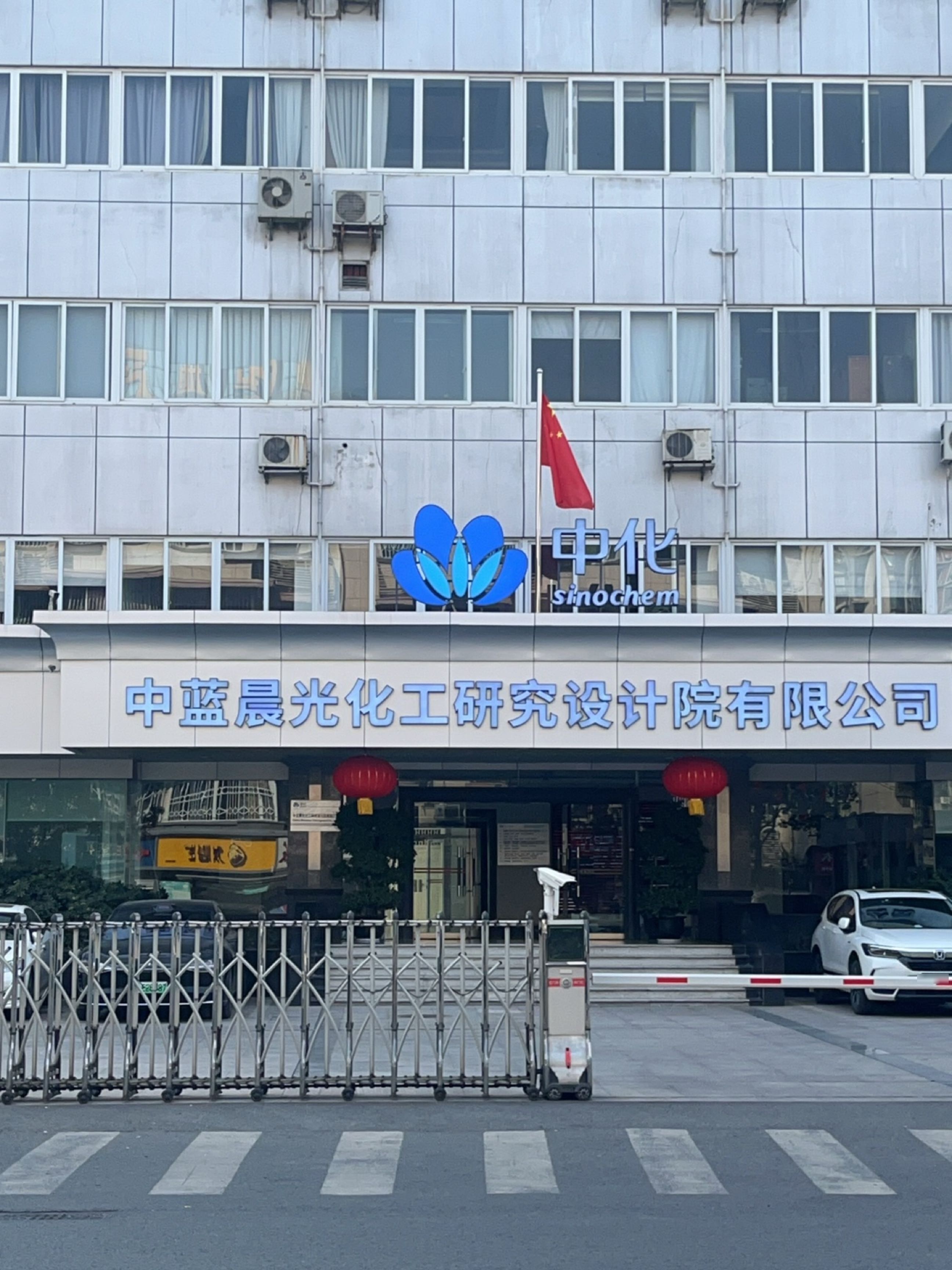 中蓝晨光化工研究设计院有限公司