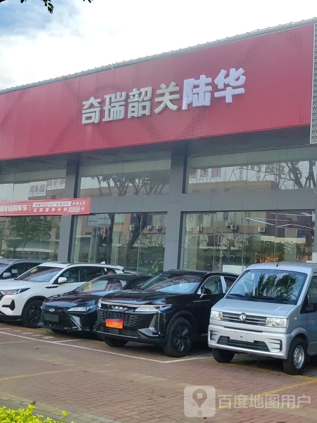 韶关奇瑞汽车4S店